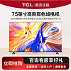 百亿补贴：TCL 电视75英寸120Hz高刷高色域32GB大内存WiFi6 Pro4K平板电视机