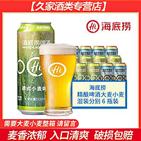 海底捞 精酿啤酒大小麦混装各6瓶啤酒整箱500Ml*12特价