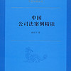 中国公司法案例精读/中国法律丛书