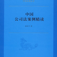 中国公司法案例精读/中国法律丛书