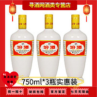 汾酒 山西汾酒股份 53度出口瓷汾酒 750ml*3瓶装裸瓶 清香型纯粮白酒