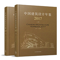 中国建筑设计年鉴2017(上、下册)