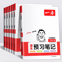 《一本·小學語文課本預習筆記》（2024版、年級任選）