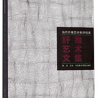 纤维艺术文集：当代纤维艺术教研档案