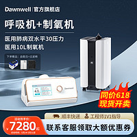 杜恩医疗 双水平呼吸机家用医用无创呼吸机730g+10L医用制氧机