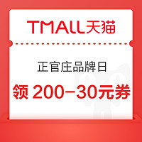 正官庄超值品牌日 领满200-30、400-60元优惠券