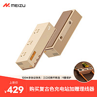 MEIZU 魅族 PANDAER 120W 笔记本电脑手机桌面超级充电站PRO插座插线板 氮化镓多口 复古色