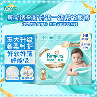 Pampers 帮宝适 一级帮纸尿裤  婴儿尿裤尿不湿超薄透气散热 新生儿 1包 84片 ≤5kg