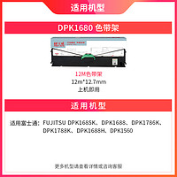 PRINT-RITE 天威 适用FUJITSU富士通1680色带架DPK1680 6610K 1685K 1688 1786K 1788K 1688H DPK1560针式打印色带架