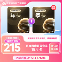 Baidu 百度 超级年卡SVIP12个月 赠季卡 共15月卡
