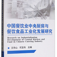 中国餐饮业中央厨房与餐饮食品工业化发展研究