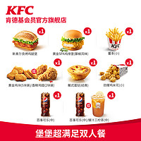 KFC 肯德基 堡堡超满足双人餐 电子券码