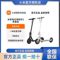 百亿补贴：Xiaomi 小米 电动滑板车3 青春版升级APP智能操控两轮踏板电瓶自行代步车