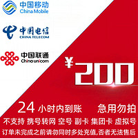 中国移动 电信 联通 （200元三网话费自动充值）