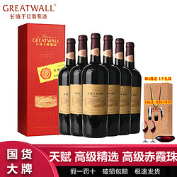 GREATWALL 长城葡萄酒 长城天赋葡园高级精选高级赤霞珠干红葡萄酒750ml*6瓶整箱礼盒装