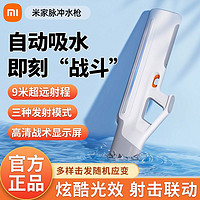 百亿补贴：Xiaomi 小米 米家脉冲水枪01大容量水囊长续航自动吸水多发射模式超远射程