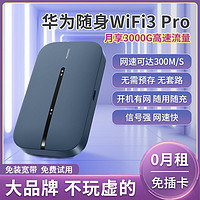 百亿补贴：HUAWEI 华为 随身wifi3 pro移动高速上网多人连接租房直播无线上网路由器