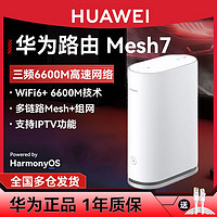 百亿补贴：HUAWEI 华为 路由器wifi6千兆Mesh7高配版三频无线大户型穿墙王无缝漫游5g