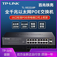 百億補貼：TP-LINK 普聯 TP16口千兆POE交換機(帶上聯2光口 征集寬帶180)TL-SG2218P