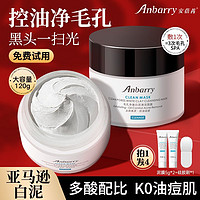 Anbarry/安蓓芮 安蓓芮泥膜面膜清洁毛孔深层清洁去黑头粉刺控油去角质祛痘