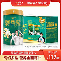 JOMILK 卓牧 中老年羊奶粉高钙多维营养益生菌羊奶粉送父母送长辈 礼盒装