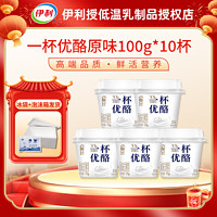 百亿补贴：yili 伊利 畅轻一杯优酪原味100g*10杯发酵乳动植物双蛋白双营养早餐奶