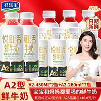 百亿补贴：JUNLEBAO 君乐宝 悦鲜活鲜牛奶高钙孕妇儿童早餐奶a2型450ml*2+260ml*7瓶