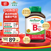 Jamieson 健美生 维生素B12片 45粒/瓶甲钴胺缓释型技术高效吸收 高含量5000mcg预防贫血维护神经肌肉关节健康海外进口