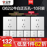 BULL 公牛 开关插座 G62白10只套装 【618提前预定】