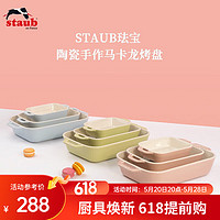 staub 珐宝 马卡龙芝士焗饭盘焗炉陶瓷烘焙加厚碗盘菜盘餐盘烤盘套装 27+20+14cm方形烤盘3件套 蜜桃粉