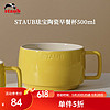 staub 珐宝 咖啡杯系列陶瓷马克杯牛奶杯早餐杯办公水杯子拿铁杯下午茶 早餐杯500ml 柠檬黄