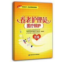 养老护理员（医疗照护）（五级）——1+X职业技术·职业资格培训教材