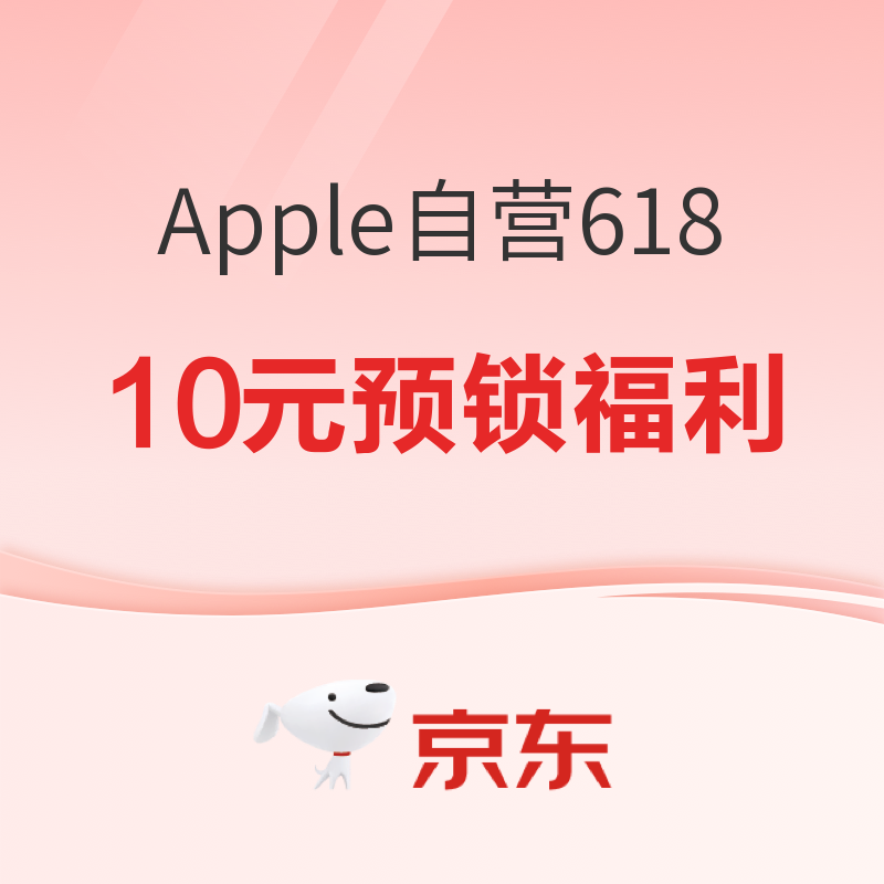 京東Apple自營618年中狂歡已開啟！10元預鎖福利~