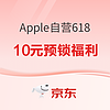促销活动：京东Apple自营618年中狂欢已开启！10元预锁福利~