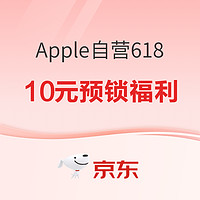 促销活动：京东Apple自营618年中狂欢已开启！10元预锁福利~