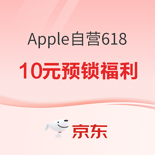 京东Apple自营618年中狂欢已开启！10元预锁福利~