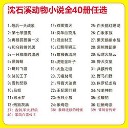 狼王梦沈石溪动物小说全集品藏书系大王升级版全套40册斑羚飞渡第七条猎狗 一头战象9-12岁小学生课外十大经典读必正版书籍的书36