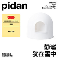 pidan 半封闭雪屋猫厕所 大号 白色