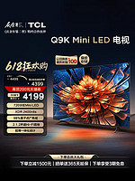TCL 电视 55Q9K 55英寸 Mini LED 720分区 量子点 高清网络电视机