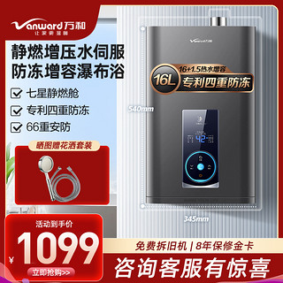 Vanward 万和 16+1.5升水量伺服四重防冻燃气热水器小体积WME5W16天然气