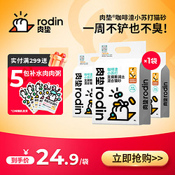 rodin 肉垫 猫沙咖啡渣小苏打猫砂1.5kg装