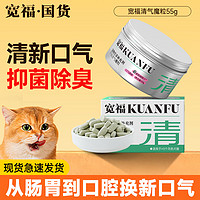 KUANFU 宽福 清气魔粒犬猫通用营养品口气清新颗粒55g除口臭营养补充剂漱口水清新口气抑菌除味 清新口气魔方55g*1罐