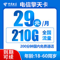 中国电信 擎天卡长期29元/月210G全国流量不限速