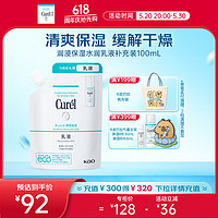 Curél 珂润 Curel）润浸保湿水润乳液 100ml(补充装) 礼物 送女友 成毅代言