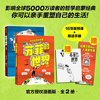 自营 苏菲的世界(漫画版)套装2册 哲学启蒙经典 随书附赠解读手册 青少年人生哲学课 中信出版社