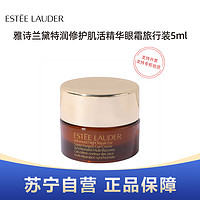 ESTEE LAUDER 特润修护肌活精华眼霜旅行装5ml