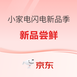 京东小家电闪电新品季 新品尝鲜！