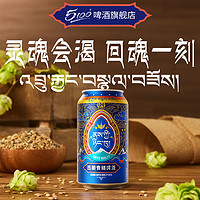 5100 西藏青稞啤酒355ml*2罐国货整箱家庭聚会小酌包邮