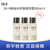 SK-II 神仙水护肤精华露30ml中小样试用装*3瓶