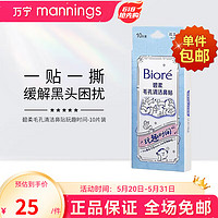 Bioré 碧柔 Biore）碧柔花王毛孔清洁黑鼻贴撕拉式黑头吸附清洁鼻贴男女通用10片装